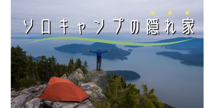 ソロキャンプの隠れ家